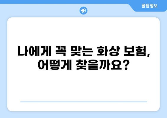 화상 진단비 보장! 나에게 딱 맞는 화상 보험 찾기 | 화상 보험 비교, 추천, 가입 가이드