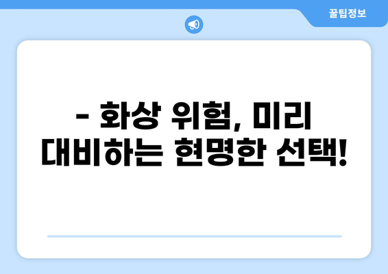 태아보험 화상진단비, 정말 필요할까요? | 화상 위험, 보장 범위, 가입 전 체크리스트