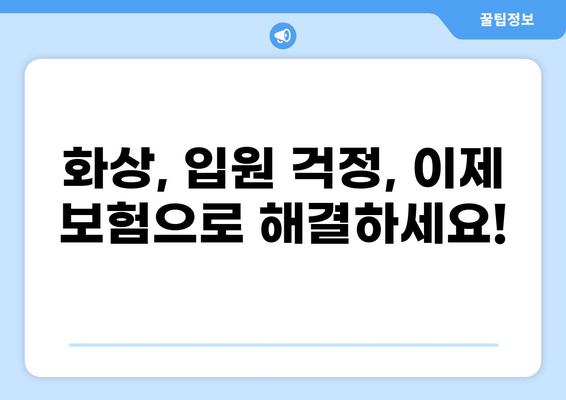 일상생활 위험, 화상보험과 입원비보험으로 안전하게 지키세요! | 화상, 입원, 보험, 안전, 위험 관리
