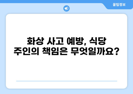 식당 화상 사고, 누가 책임질까요? | 배상 책임 보험 가이드