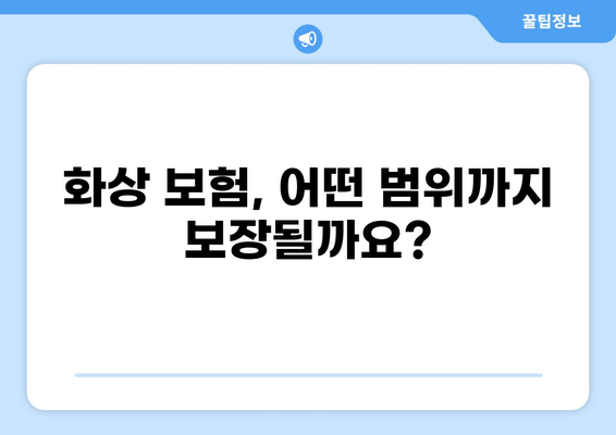 심재성 화상, 손실 보험으로 어떻게 보장받을 수 있을까요? | 화상 보험, 보장 범위, 손해율, 보험 가입 팁