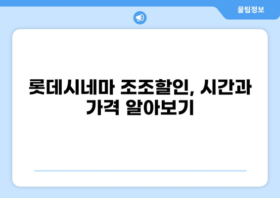 롯데시네마 조조할인 시간 & 가격 완벽 정리 | 지역별, 영화별 할인 정보, 예매 팁