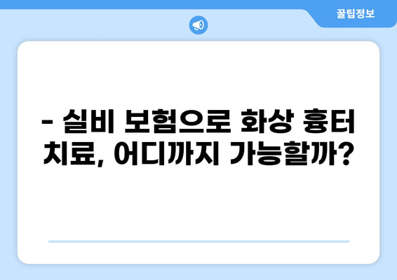 화상 흉터, 실비 보험으로 미용 치료까지 가능할까요? | 실비 보험 청구, 화상 흉터 치료, 미용 치료, 보험 청구 가이드