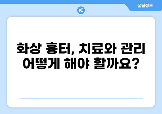 심재성/표재성 2도 화상, 실비 보상 기준과 흉터 관리 | 화상, 실비보험, 흉터 치료, 보상 범위, 손해율