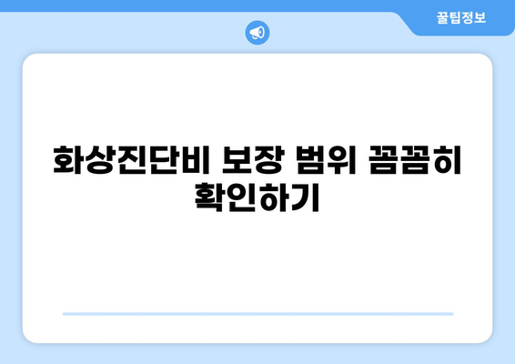 임산부 태아보험, 화상진단비 제대로 구성하는 방법 | 보장 범위, 가입 팁, 추천 상품