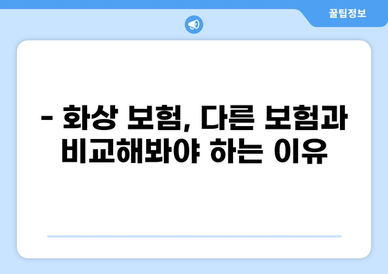 화상 보험, 보장 꼼꼼히 따져보고 가입하세요! | 화상 보험 비교, 보장 범위, 가입 전 체크리스트