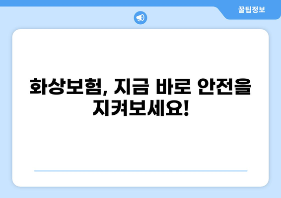 화상보험 보장 내용 완벽 분석| 안심 보장, 지금 확인하세요! | 화상, 보험, 보장범위, 가입 팁