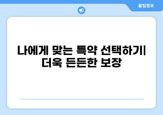 화상보험 가입 전 꼼꼼하게 체크해야 할 10가지 | 보장 범위, 약관, 특약, 주의 사항