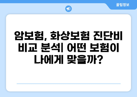 암보험 & 화상보험 진단비,  똑똑하게 우대받고 구매하는 방법 | 보험 비교, 가입 팁,  진단금 혜택
