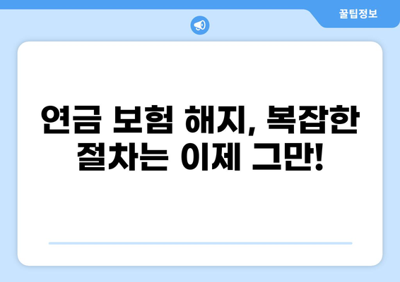 모바일 화상 상담으로 연금 보험 간편하게 해지하는 방법 | 연금보험 해지, 비대면 해지, 보험 해지 상담