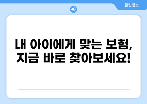 어린이 보험, 깁스, 골절, 화상 보장 꼼꼼히 비교하세요! | 어린이 보험 가이드, 보험 비교, 핵심 보장
