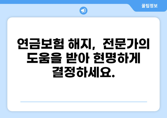 연금보험 해지, 모바일 화상 상담으로 간편하게! | 비대면 해지, 빠른 처리, 전문가 상담