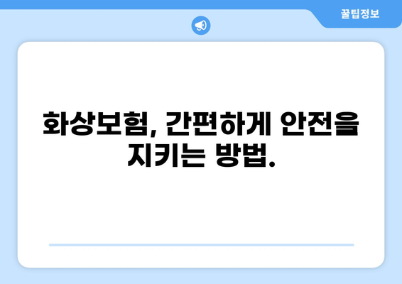화상 비용, 간단한 설정으로 대비하세요! | 화상보험, 화상 위험, 안전, 보장