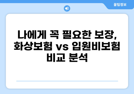 화상보험 vs 입원비보험| 나에게 딱 맞는 보장 선택하기 | 일상생활 리스크, 보험 비교, 보장 분석