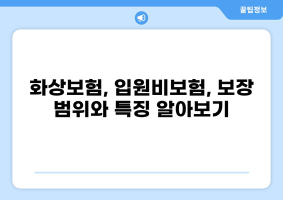 화상보험 vs 입원비보험| 나에게 딱 맞는 보장 선택하기 | 일상생활 리스크, 보험 비교, 보장 분석
