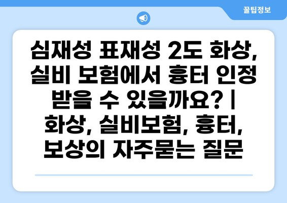 심재성 표재성 2도 화상, 실비 보험에서 흉터 인정 받을 수 있을까요? | 화상, 실비보험, 흉터, 보상