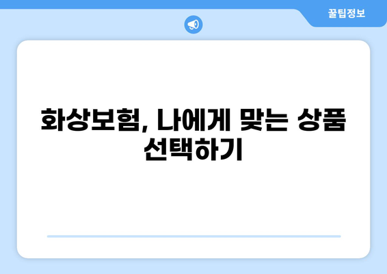 화상보험 가입 전 꼼꼼하게 체크해야 할 핵심 내용 | 보장범위, 면책조항, 유의사항