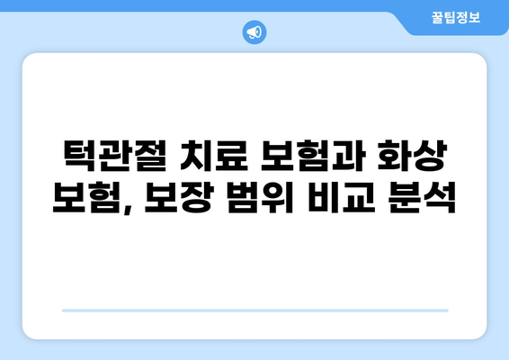턱관절 치료 보험 vs 화상 보험료| 어떤 보험이 나에게 맞을까? | 보험 비교, 보장 분석, 견적 팁