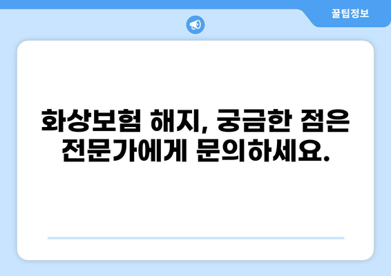 화상보험 해지, 알아두면 도움되는 보험 금융권 규제 | 보험 해지, 환급, 계약 조건, 규제 정보