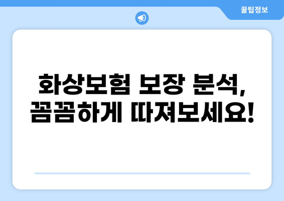 나에게 딱 맞는 화상보험, 간단하게 맞춤 구성하세요! | 화상보험 비교, 맞춤 설계, 보장 분석