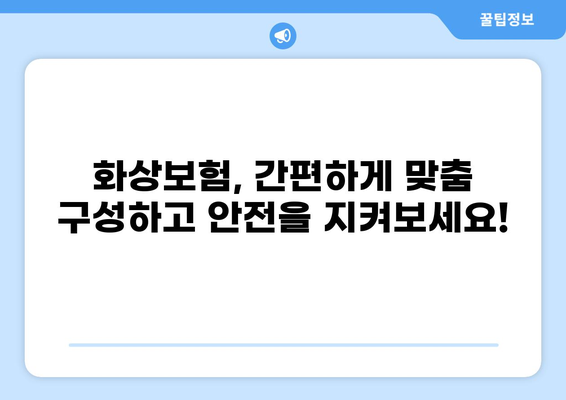 나에게 딱 맞는 화상보험, 간단하게 맞춤 구성하세요! | 화상보험 비교, 맞춤 설계, 보장 분석