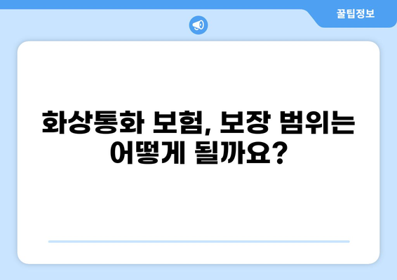 화상통화 보험 가입| 새로운 보험 추세 | 가입 전 알아야 할 핵심 정보 5가지