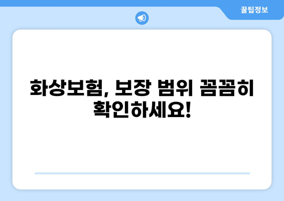 화상 진단비 보장으로 안전을 지키는 화상보험 선택 가이드 | 화상보험 비교, 추천, 보장 범위
