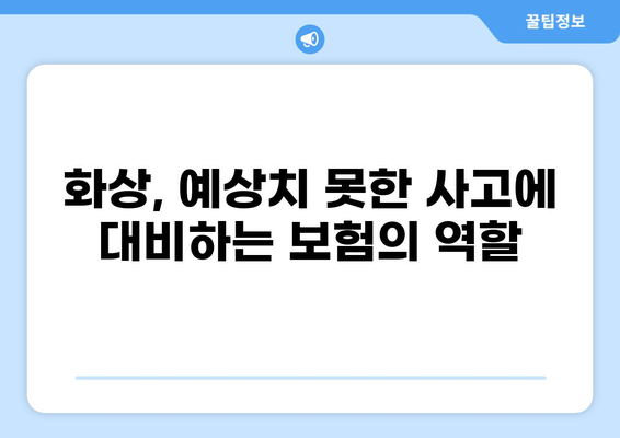 턱관절 치료와 화상, 보험으로 어떻게 대비할까요? | 턱관절 치료 보험, 화상 보험금, 보장 범위, 손해율