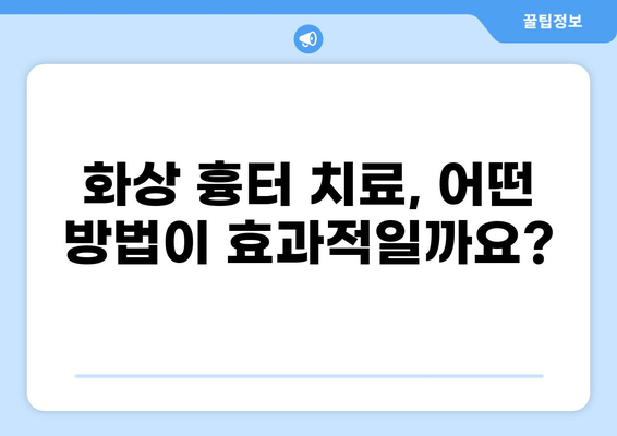 화상 흉터, 연고 치료와 미용 비용 보장| 알아야 할 모든 것 | 화상 흉터 치료, 미용, 보험, 비용