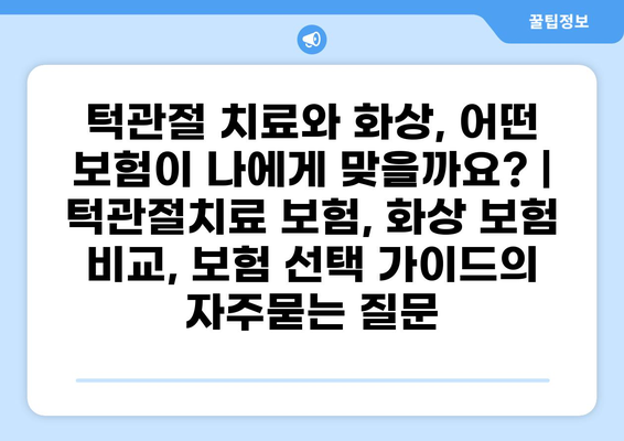 턱관절 치료와 화상, 어떤 보험이 나에게 맞을까요? | 턱관절치료 보험, 화상 보험 비교, 보험 선택 가이드