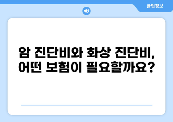 암 진단비 보험 vs 화상 진단비 보험| 나에게 맞는 선택은? | 보험 비교 노하우, 암, 화상, 진단비, 보장 범위, 보험료