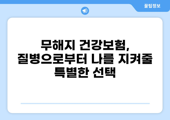 무해지건강보험으로 질환 병원비 부담 줄이기| 보장 범위 & 추천 상품 비교 | 건강보험, 질병, 보험료, 비교분석
