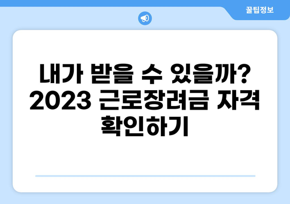 2023 근로장려금 신청 완벽 가이드| 기간, 방법, 자격, 근로자녀장려금까지 한번에! | 장려금, 신청, 자격, 지원