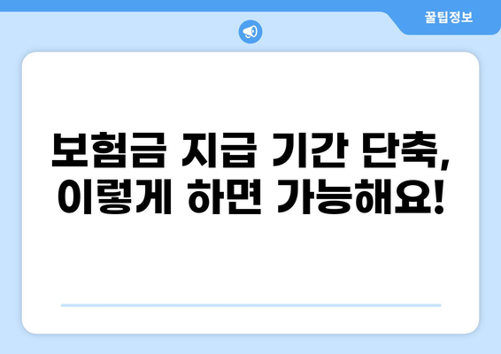 화상보험 지불, 빨리 받는 꿀팁! | 보험금 지급 기간 단축, 빠른 처리, 보상 절차
