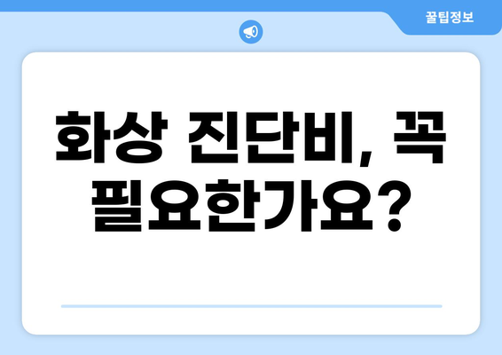 태아보험 화상 진단비, 꼭 필요할까요? | 필수 구성 여부, 장단점 비교 분석