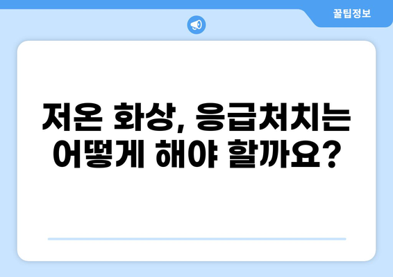 저온 화상, 치료 비용과 보험 적용 범위는? | 저온 화상, 보험, 비용, 치료