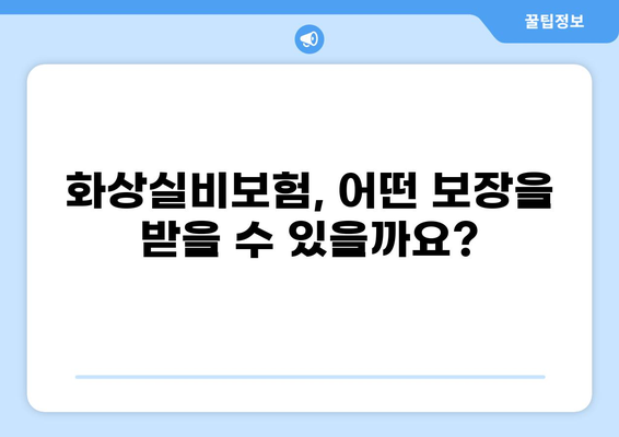 심재성 화상, 화상실비보험으로 대비하세요! | 화상 보험, 심재성 화상 보장, 화상 치료비