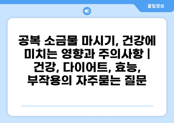 공복 소금물 마시기, 건강에 미치는 영향과 주의사항 | 건강, 다이어트, 효능, 부작용
