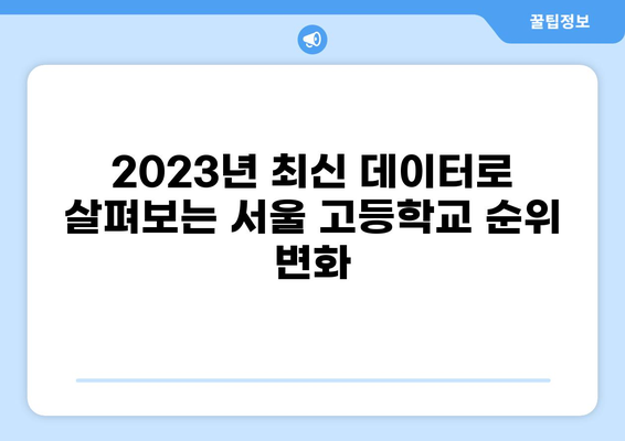 서울 고등학교 순위| 의치한, 서울대 진학률 집중 분석 | 2023년 최신 데이터, 입시 전략, 학교별 특징
