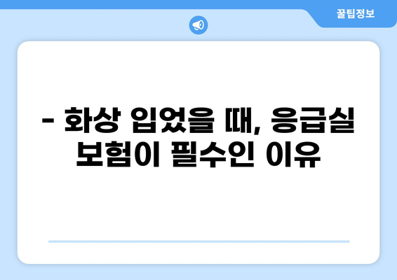 응급실 보험, 화상 진단비 대비는 이렇게! | 화상, 응급실, 보험, 진단비, 대비 방법, 가이드