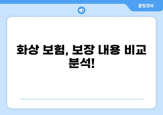 화상 보험 보장 범위, 내 보험은 어떨까요? | 화상 보험, 보장 내용, 확인, 비교
