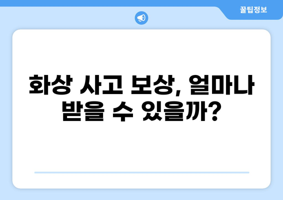 화상 사고 보험금 & 합의 성공 전략| 실제 사례 분석 및 전문가 조언 | 화상, 보상, 합의, 성공 사례, 전문가