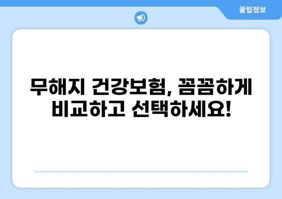 정말 필요한 무해지 건강보험, 꼼꼼하게 비교하고 선택하세요! | 무해지보험, 건강보험 추천, 보험료 비교, 보장 분석