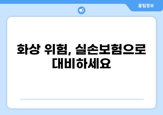 교사, 화상 위험 높은 직업! 실손보험 특약 꼼꼼히 따져보세요 |  교사 실손 보험, 화상 실손 보험, 실비 보험 특약