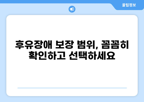 무해지 건강보험, 후유장애까지 보장받는 방법 | 후유장애, 보장 범위, 가입 팁