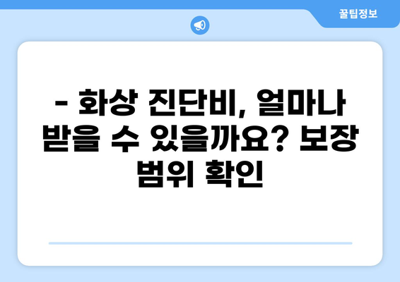 화상 진단비 보장으로 안전하게! 화상보험 준비 가이드 | 화상보험, 화상 진단비, 보장 범위, 든든한 준비