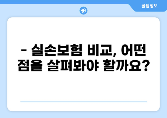 손실, 화상, 허혈성! 다양한 위험으로부터 나를 지키는 실손보험 가이드 | 실손보험 비교, 보장 범위, 가입 팁