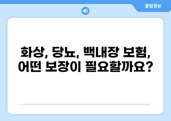 화상 보장 보험 비교로 당뇨, 백내장 보험 똑똑하게 준비하세요! | 당뇨보험 추천, 백내장보험 비교, 화상 보장