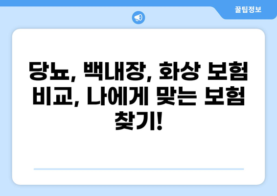 화상 보장 보험 비교로 당뇨, 백내장 보험 똑똑하게 준비하세요! | 당뇨보험 추천, 백내장보험 비교, 화상 보장