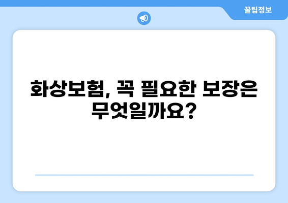 화상보험 보장내용 완벽 분석| 꼼꼼히 살펴보고 빈틈없이 보호하세요! | 화상, 보험, 보장, 분석, 가이드